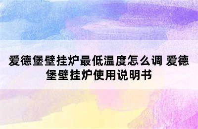 爱德堡壁挂炉最低温度怎么调 爱德堡壁挂炉使用说明书